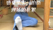 盛夏果實(shí)，拍攝現(xiàn)場的花絮