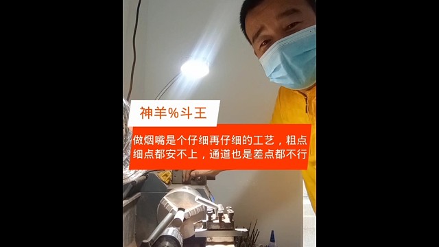 做一个标准的烟嘴细致再细致，差一毫都安不上