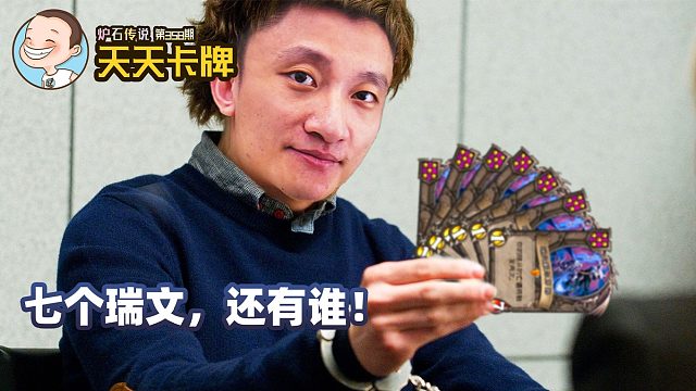 【天天卡牌】第358期 七个瑞文，还有谁！
