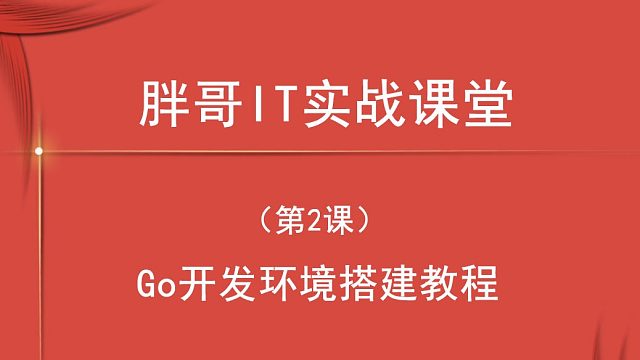 Go开发环境搭建教程（第2课下）-2