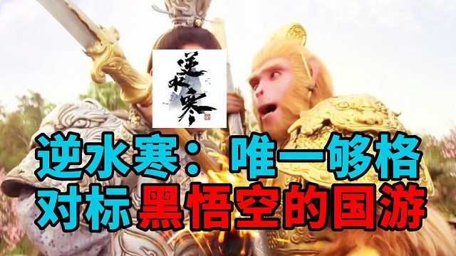 《逆水寒》竟敢对标黑悟空？玩家: 只有它够格