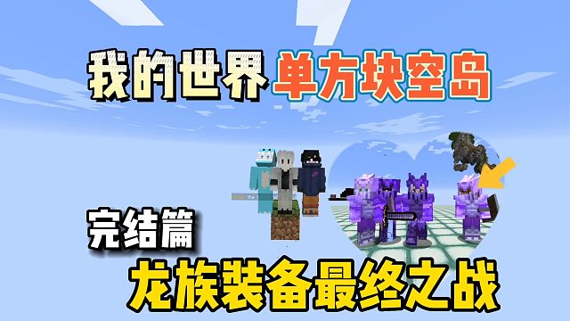 我的世界单方块生存：空岛生存完结，龙族装备最终之战!