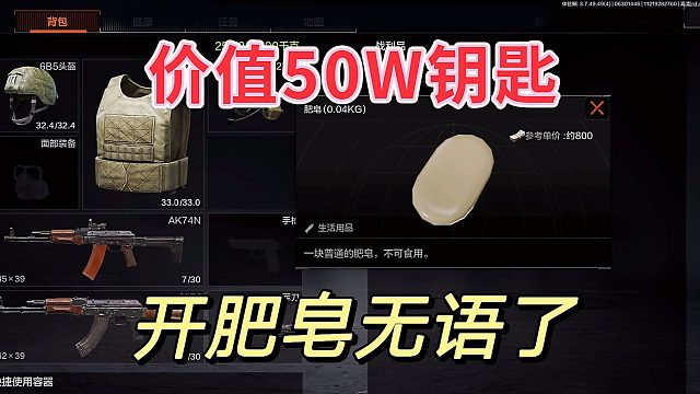 暗区突围：50W钥匙开出肥皂，兄弟们有比我惨的吗？