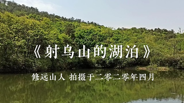 【修远山人】《射乌山的湖泊》