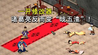 一開修改器，諸葛亮反而變“戰(zhàn)五渣”的游戲！
