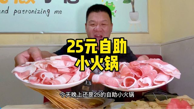 花25吃顿自助小火锅，肉卷不限量随便吃，带劲