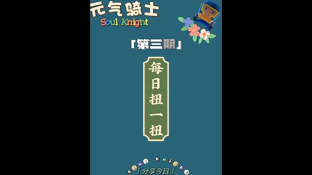 游戏日常第二期之《每日扭一扭》