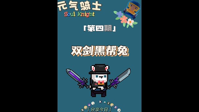 游戏日常第四期之《双剑黑帮兔》