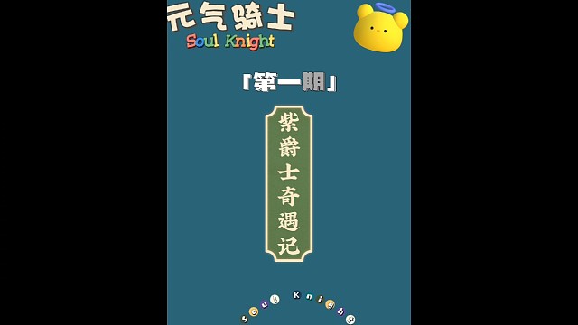 游戏日常第一期之《紫爵奇遇记》