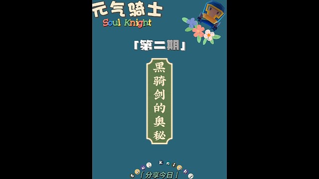 游戏日常第二期之《黑骑剑的奥秘》