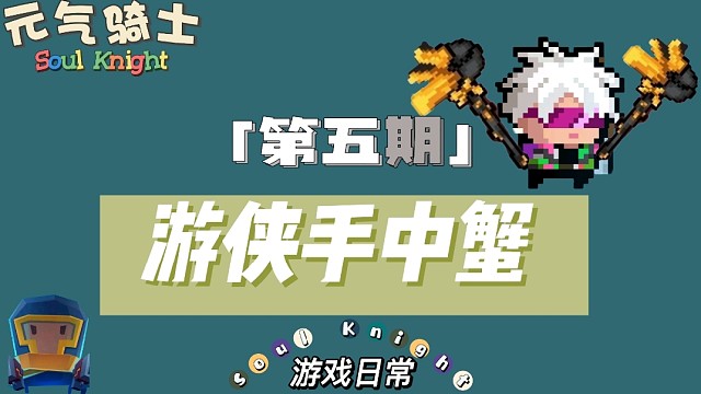 游戏日常第五期之《游侠手中蟹》