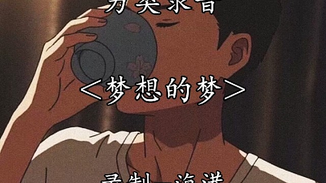 梦个想！