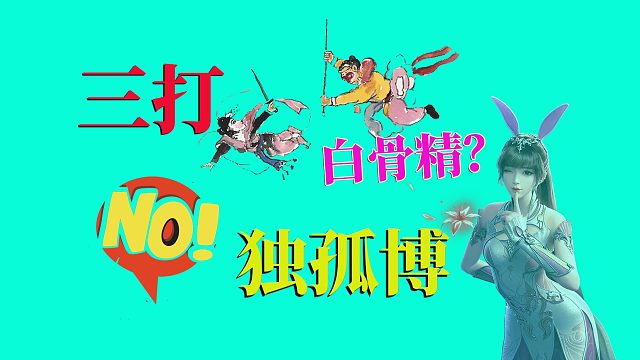 斗罗大陆魂师对决：三战独孤博，这该死的拦路虎，这套路可以
