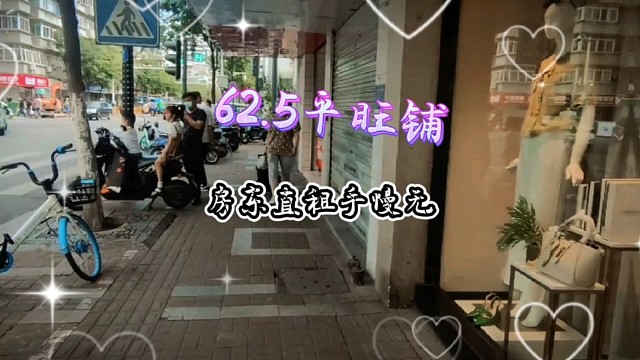 沿街旺铺60多平，地段好人流量大，业态不限，无免租期#找店选址#同城店铺#好店推荐