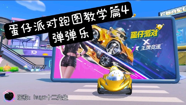 蛋仔派对跑图教学篇4：弹弹乐