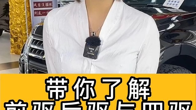 前驱，后驱，和四驱，演给你看