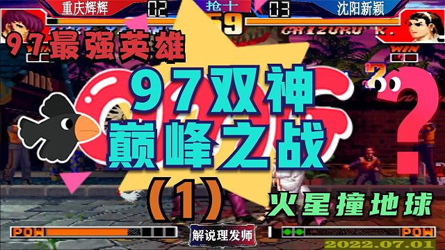 拳皇97 八神神乐双神大战！（1）重庆辉辉VS沈阳新颖！