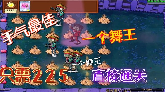 随机僵尸第4期：一个舞王通杀大蒜局