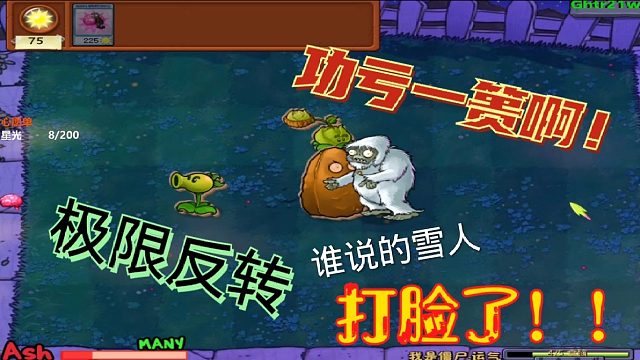 随机僵尸第7期：雪人僵尸是个祸害