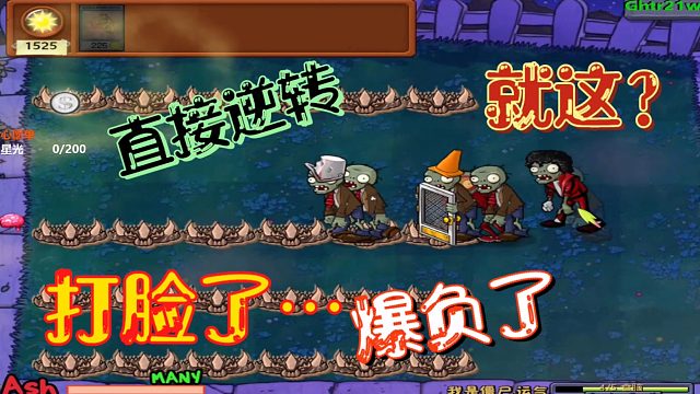 随机僵尸第11期：胸有成竹的我把自己飘没了