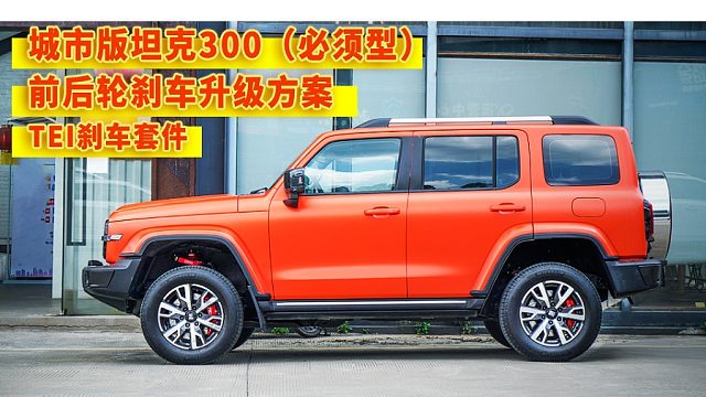 前后轮刹车改装升级方案推荐，坦克300升级TEI Racing前六后四刹车套装