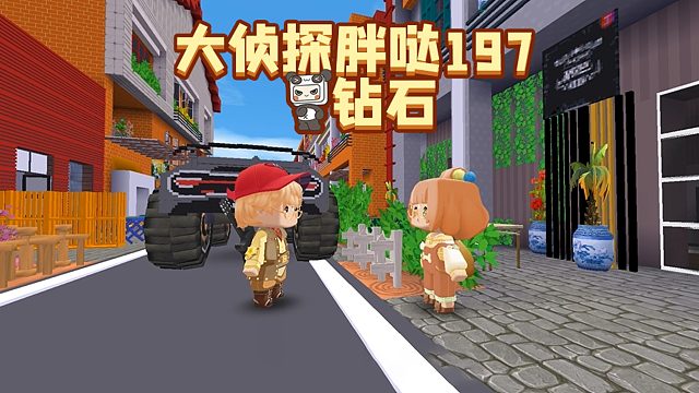 迷你世界大侦探胖哒197：送礼是价格重要还是心意重要？