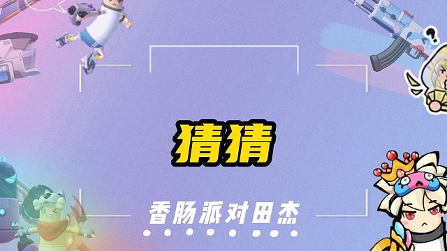 香肠派对田杰：猜猜