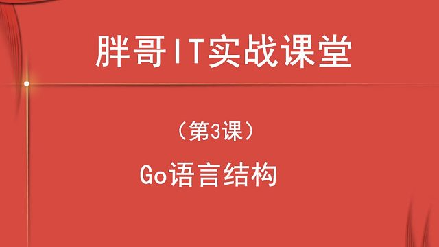Go语言结构（第3课上）-1