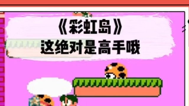 看看高手怎么玩彩虹岛