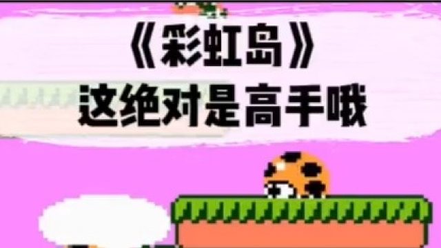 高手如何玩彩虹岛