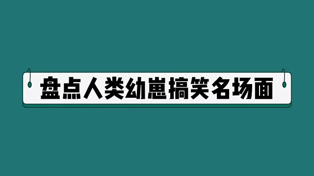 人类幼崽爆笑名场面【2】