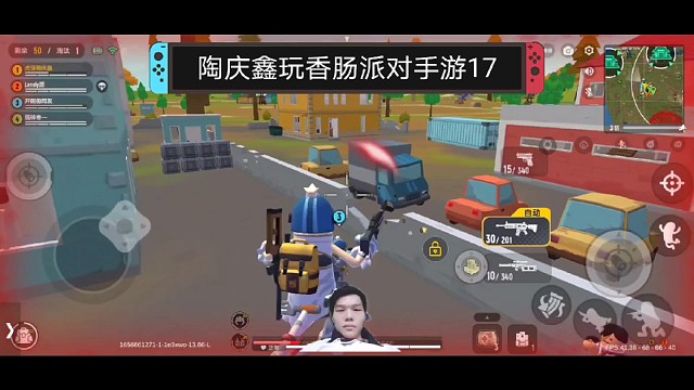 陶庆鑫玩香肠派对手游17，混剪与只因抢队友一人头反被队友说