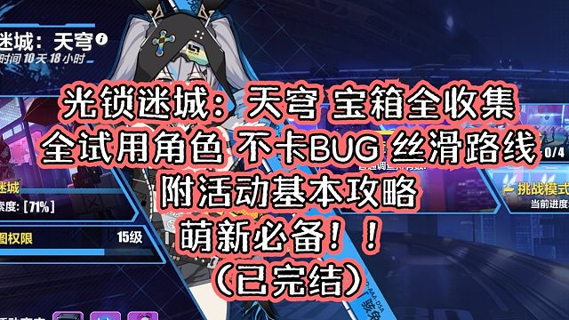 【崩坏3】光锁迷城：天穹 宝箱收集 区域三 共73个 探索：40/40  首领33/33