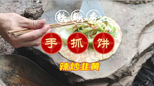 户外铁锹美食料理，手抓饼搭配韭黄，金黄酥脆韭黄鲜嫩，吃的过瘾