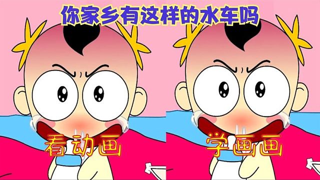 看动画学画画：你的家乡有这样的水车吗？