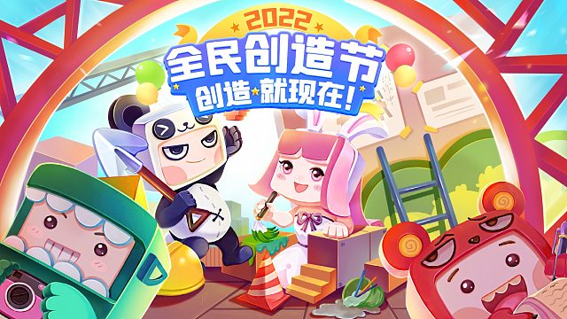 迷你世界2022全民创造节来了！一起来享受创造的乐趣吧！