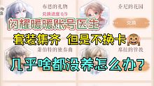 閃耀暖暖賬號醫(yī)生：已經(jīng)是奔著明年春節(jié)去了