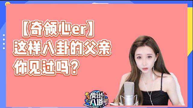 【奇领心er【小包子】】父亲关心究竟能不能修成正果
