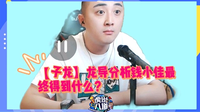 【子龙】钱小佳最终得到什么？