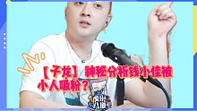 【子龙】神秘分析钱小佳前程！