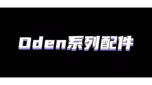 五杀Oden配件！精彩时刻，真是能吞素材啊！