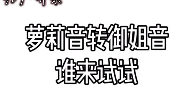 喜欢什么声音我伪音给你听嘛[可爱]