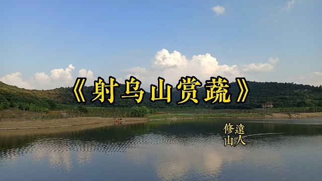 【修远山人】《射乌山赏蔬》