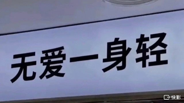 叼着烟望着天能活一天是一天.