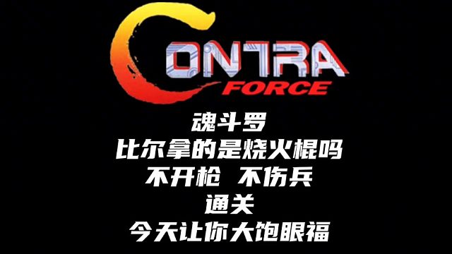 魂斗罗不开枪过关