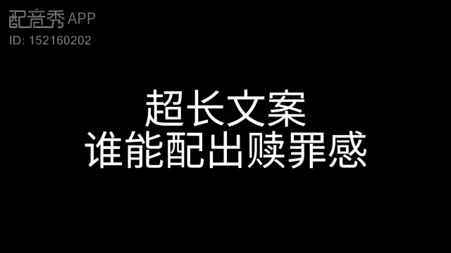 超长配音