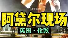 英國倫敦，阿黛爾演唱會的名場面