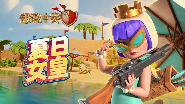 【部落冲突】夏日女皇，清凉有方