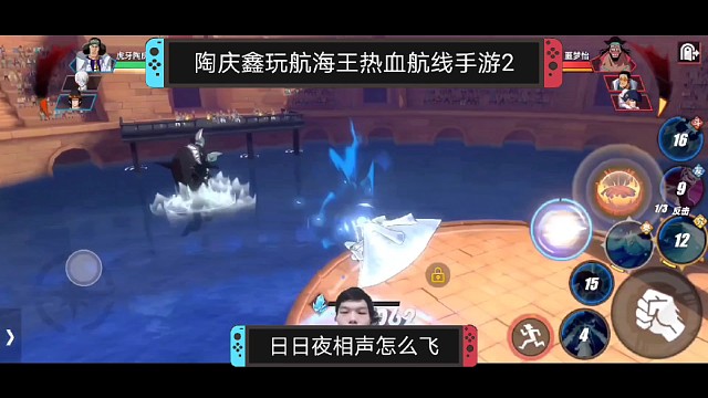 陶庆鑫玩航海王热血航线手游2，混剪与海军大将青雉终结黑胡子