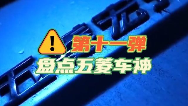 盘点五菱车神第十一弹